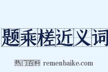 题乘槎近义词是什么意思的图片